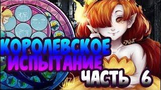 КОРОЛЕВСКОЕ ИСПЫТАНИЕ часть 6.комикс.Стар против сил зла.SVTFOE comics