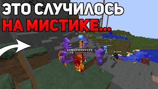 Это Случилось На Мистике... / FunTime / Анархия 1.16.5