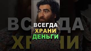 Самый полезный СОВЕТ от Арсена Маркаряна! Всегда храни деньги. #арсенмаркарян #деньги #советы