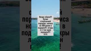 Сюрприз в упаковке порошка! Где обещанный подарок?  #юмор #анекдот