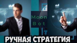 Moon Bot Ручная стратегия торговли