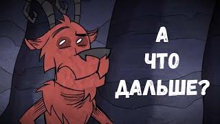 Будущее дст и его обновлений | Don't Starve Together