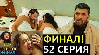 Все Финал! Дочь посла  52 серия русская озвучка, что с Наре?