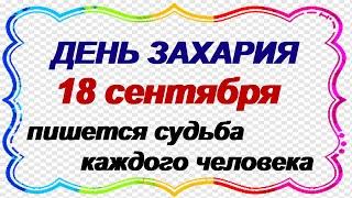 18 сентября.ДЕНЬ ЗАХАРИЯ и ЕЛИЗАВЕТЫ.Что НЕЛЬЗЯ делать в этот праздник