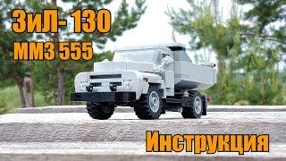 ЗиЛ-130 ММЗ 555 из LEGO. Инструкция.