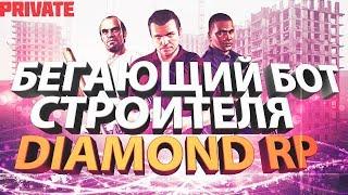 БЕГАЮЩИЙ БОТ НА РАБОТУ СТРОЙКИ ДЛЯ DIAMOND RP | СЛИТЫЙ ПРИВАТ ОТ КОВЕРА