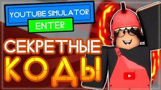 СЕКРЕТНЫЕ КОДЫ в Youtube Simulator Roblox и другие секретки Ютубер симулятора