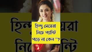 lojja noy jante hobe  marriage advice #Shorts #status #shortsvideo #shortsfeed #trending #song