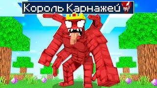  Майнкрафт, но я Стал КОРОЛЕМ Карнажей!