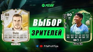 Сон 90 Зимний Джокер + Гарет Бэйл 88 / ОБЗОР игроков EA FC 25