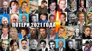 ИТОГИ 2021 ГОДА //Знаменитости, умершие в 2021 году/ ПОТЕРИ 2021 ГОДА