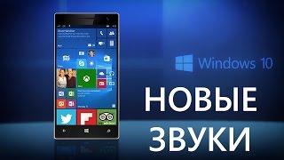 Новые звуки из Windows 10 Mobile Build 14905