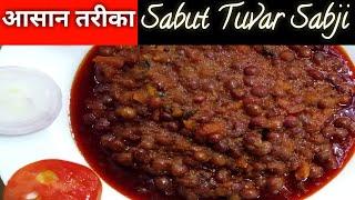 ढाबा स्टाइल साबुत तुवर (अरहर) की सब्जी | Tuvar ke dane ki sabji | Tuvar dana recipe