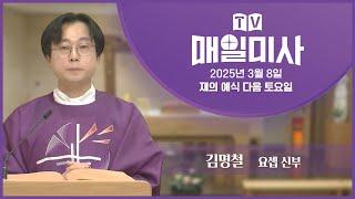 2025년 3월 8일 재의 예식 다음 토요일 매일미사ㅣ김명철 요셉 신부 집전