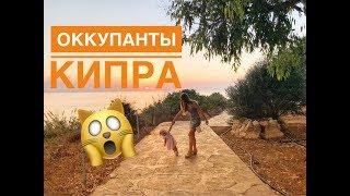 УЖАСЫ Северного КИПРА. Отдых на Кипре 2018.Пафос и ТРСК.