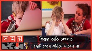 শিশুর মনোযোগের অভাব নার্ভঘটিত রোগ | ADHD | Attention Deficit Hyperactivity Disorder