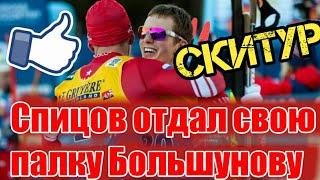 ДЕНИС СПИЦОВ отдал свою палку АЛЕКСАНДРУ БОЛЬШУНОВУ // Дружба лыжников