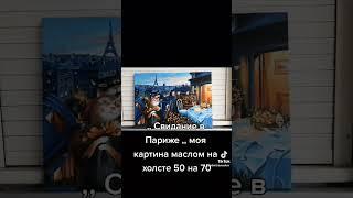 ,,Свидание а Париже,,картина маслом на холсте #своимируками #живопись #рисовать #творчество #art