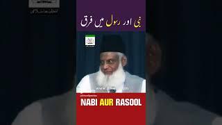 Nabi Aur Rasool Mein Farq | Qasasul Ambiya | نبی اور رسو ل میں فرق | Dr. Israr Ahmed #shorts