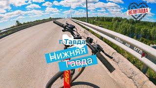 Велопоездка Тавда - Нижняя Тавда