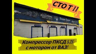 компрессор ПКСД 5.25 с мотором от ВАЗ! СТО Т11.