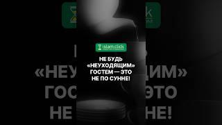 Не будь 'неуходящим' гостем — это не по Сунне! Абу Яхья Крымский  #ЭтикетПосещения #АдабыГостя