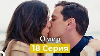 Oмер 18 серия (Русский Дубляж)