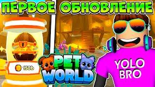 ПЕРВОЕ ОБНОВЛЕНИЕ В PET WORLD В РОБЛОКС! ROBLOX