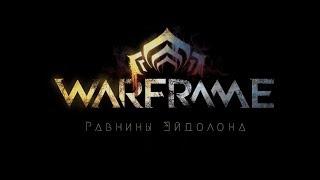 Warframe_ Русская Озвучка. Равнины Эйдолона. 17 минут геймплея.