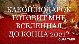  КАКОЙ ПОДАРОК СУДЬБЫ ГОТОВИТ ВСЕЛЕННАЯ МНЕ ДО КОНЦА 2021 ГОДА? | Таро гадание