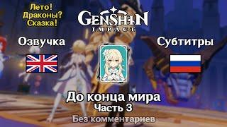 ️ Genshin Impact - До конца мира (английская озвучка) 3 часть