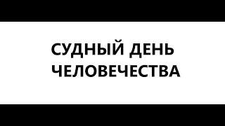 За день до Судного.