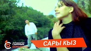 САРЫ КЫЗ - Сыймык Бейшекеев