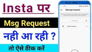 Instagram Par Message Request Nahi Aa Rahi Hai | Instagram Message Request Not Showing Problem