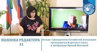 Колонка редактора 31. Главный редактор "РЯЛА" Флора Наджи беседует с Ириной Козловой