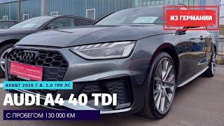 Трехлетняя Audi A4 из Германии с пробегом 130 т.км. Убита в хлам или только прошла обкатку?