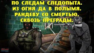 ОП-2.1.  По следам Следопыта. Из огня да в полымя. Рандеву со смертью. Сквозь преграды