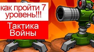 как пройти 7 уровень в Tactical War/Тактика Защиты: Башни Обороны?