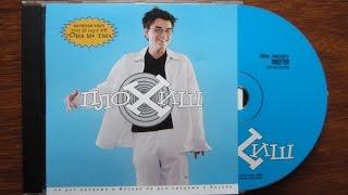 Плохиш - Плохиш / распаковка cd /