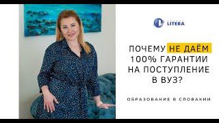 Почему не даем 100% гарантии на поступление в университет Словакии?