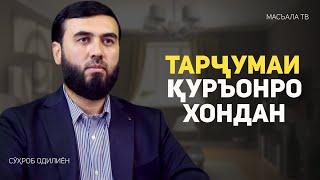 Тарҷумаи Қуръонро хондан