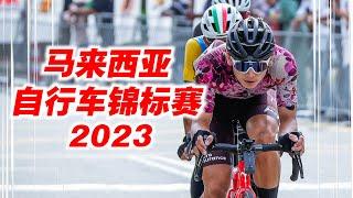 马来西亚自行车锦标赛2023！100KM大马最顶尖业余比赛！Malaysia National Road Championships 2023【单车日记#61】ENG SUB CC