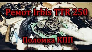 Поломка Irbis TTR 250. КПП. Снятие двигателя, разборка.