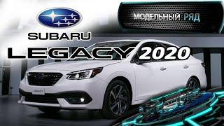 SUBARU LEGACY 2020 | МОДЕЛЬНЫЙ РЯД