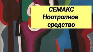 СЕМАКС  Ноотропное средство  Отзывы врачей.