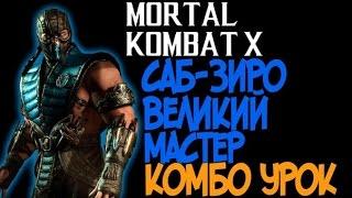 Mortal Kombat X - Саб-Зиро Великий Мастер Комбо Урок