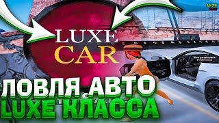 ЛОВЛЯ АВТО ЛЮКС КЛАССА | ЛОВЛЯ АВТО НА ARIZONA RP/GTA SAMP