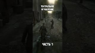 Театральное ограбление(7ч.) #yummysense #rdr2 #меланхолия #рп #rp #shorts