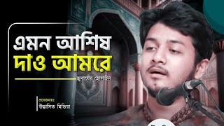 Islamic Song - ইসলামিক গান - যে পথে শুধু কাটায় ভরা - উদ্ভাসিত মিডিয়া। এমন আশিষ দাও আমারে | নজরুলগীতি