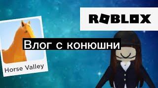 |°VLOG с конюшни° |Roblox Horse Valley°|#roblox #horsrvalley #новенька #роблоксконюшня #первоевидео